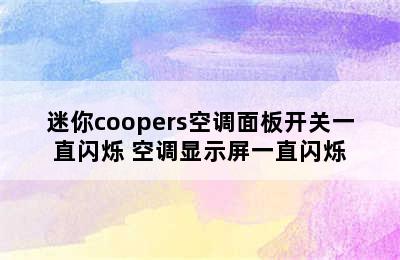 迷你coopers空调面板开关一直闪烁 空调显示屏一直闪烁